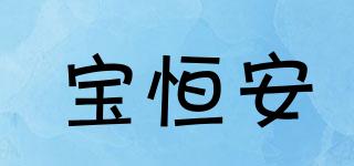 宝恒安品牌logo