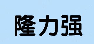 隆力强品牌logo