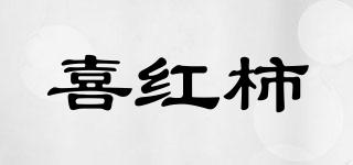 喜红柿品牌logo