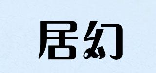 居幻品牌logo