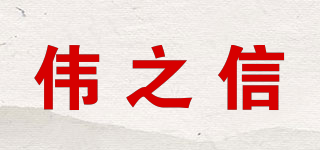 伟之信品牌logo
