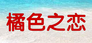橘色之恋品牌logo