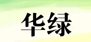 华绿品牌logo