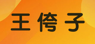 王侉子品牌logo