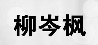 柳岑枫品牌logo