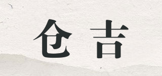 仓吉品牌logo