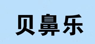贝鼻乐品牌logo