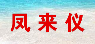 凤来仪品牌logo