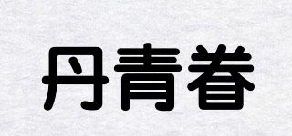 丹青眷品牌logo