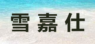 雪嘉仕品牌logo