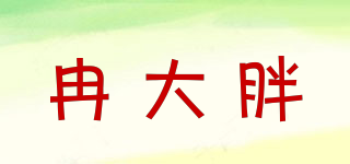 冉大胖品牌logo