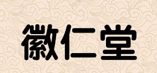 徽仁堂品牌logo