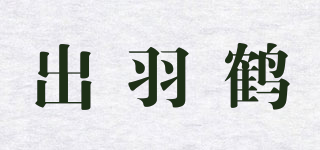出羽鹤品牌logo