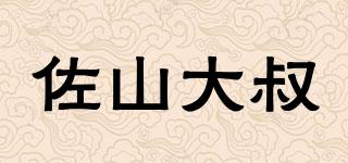 佐山大叔品牌logo