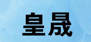 皇晟品牌logo