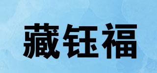 藏钰福品牌logo