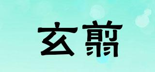 玄翦品牌logo