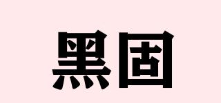黑固品牌logo