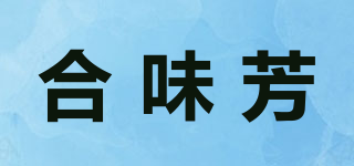 合味芳品牌logo