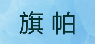 旗帕品牌logo