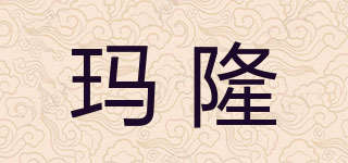 玛隆品牌logo