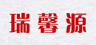 瑞馨源品牌logo