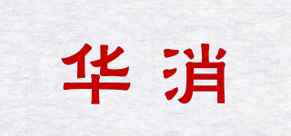 华消品牌logo