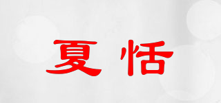 夏恬品牌logo