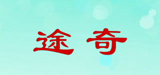 途奇品牌logo