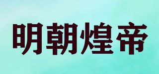 明朝煌帝品牌logo