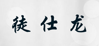徒仕龙品牌logo