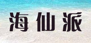 海仙派品牌logo