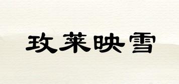 玫莱映雪品牌logo