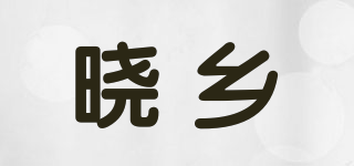 晓乡品牌logo