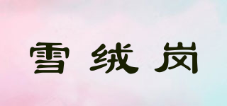 雪绒岗品牌logo
