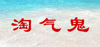 TaoQiGui/淘气鬼品牌logo