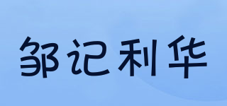 邹记利华品牌logo
