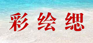 彩绘缌品牌logo