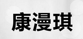 康漫琪品牌logo