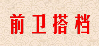 前卫搭档品牌logo