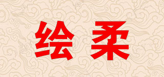 绘柔品牌logo