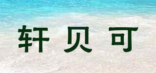轩贝可品牌logo