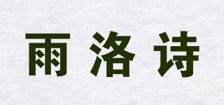 雨洛诗品牌logo