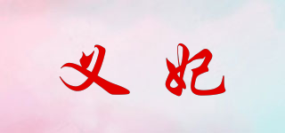 义妃品牌logo