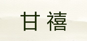 甘禧品牌logo