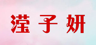 滢子妍品牌logo