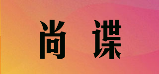 尚谍品牌logo