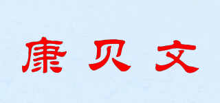 康贝文品牌logo