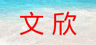 文欣品牌logo