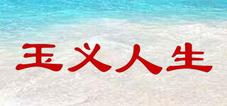 玉义人生品牌logo
